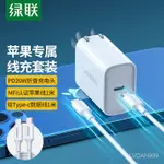 【正品即發】綠聯蘋果快充套裝支持IPAD PRO內含20W摺疊充電MFI蘋果快充線1米雙頭TYPE-C數據線1米