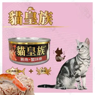 [48罐組] 貓皇族 大罐 170G 貓罐 貓罐頭 紅肉系列 鮪魚罐頭 全貓適用 貓零食 (10折)