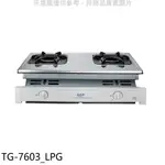 莊頭北【TG-7603_LPG】二口嵌入爐TG-7603桶裝瓦斯瓦斯爐(全省安裝) 歡迎議價