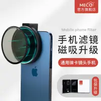 在飛比找蝦皮購物優惠-美高MECO手機濾鏡支架磁吸CPL偏振GND減光抗光害直播攝