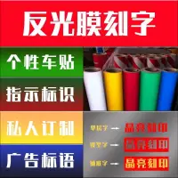 在飛比找樂天市場購物網優惠-反光膜交通膜刻字反光字廣告定制車貼道路交通指示牌反光字貼