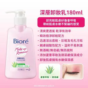 【Biore蜜妮】深層卸妝乳180ml