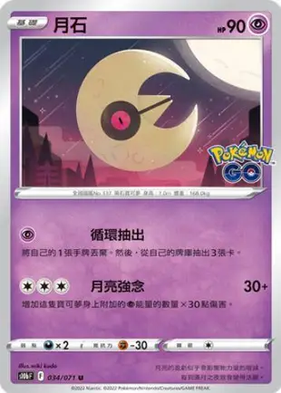 【CardMaster】寶可夢紙牌 PTCG Pokemon GO 月石_S10b_U_034/071