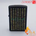 【旭成】《預購》正品 ZORRO 佐羅 般若心經 純銅 黑裂漆 煤油打火機 打火機 生日禮物 心經