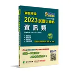 《大碩教育出版》國營事業2023試題大補帖經濟部新進職員【資訊類】專業科目(103~111年試題)[適用台電、中油、台水、台糖考試]