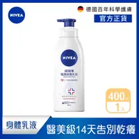 在飛比找PChome24h購物優惠-NIVEA 妮維雅 極潤修護乳液SOS400ml