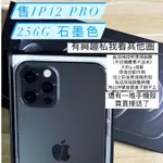 IPHONE12 PRO 256G 石磨色 品項佳約9成新以上 (贈手機殼)