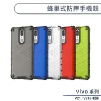 在飛比找蝦皮商城優惠-vivo V21 / V21s 5G 蜂巢式防摔手機殼 保護