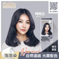 在飛比找屈臣氏網路商店優惠-IBUBBLE iBubble泡泡宣妍泡沫染髮劑 煙灰霧藍