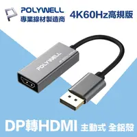 在飛比找PChome24h購物優惠-POLYWELL DP轉HDMI 訊號轉換器 公對母 4K6