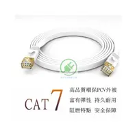 在飛比找PChome商店街優惠-扁型 Cat.7 SSTP 高速網路線 10Gbps 30米