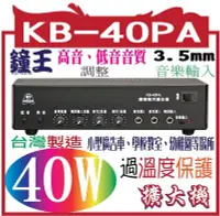 在飛比找Yahoo!奇摩拍賣優惠-KB-40PA  鐘王廣播系統擴大機