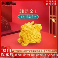 在飛比找Yahoo!奇摩拍賣優惠-興隆黃金龍龜祥瑞轉運珠3D硬金 999足金生肖龍本命年手串男