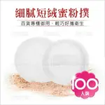 圓形細膩短絨毛蜜粉撲--100入裝(白色)百貨專櫃御用[57275] [領券最高折$300]✦2024新年特惠