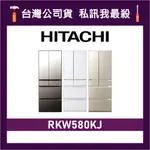 HITACHI 日立 RKW580KJ 569公升 一級變頻 六門電冰箱 六門冰箱 日立冰箱 日製冰箱 可選色
