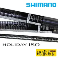 在飛比找蝦皮購物優惠-｜玩家釣具｜SHIMANO HOLIDAY ISO 入門款 