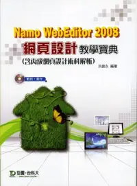 在飛比找iRead灰熊愛讀書優惠-Namo WebEditor 2008網頁設計教學寶典