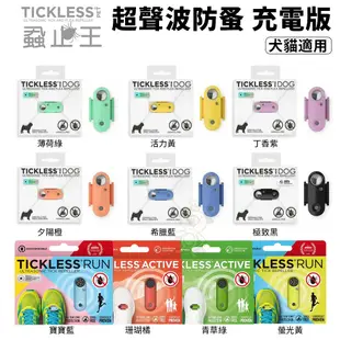 TICKLESS蝨止王-電池版 超聲波防跳蚤壁蝨 聲波防蟲 除蚤 電子防蟲機 貓狗皆適用『WANG』