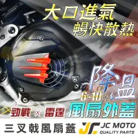 在飛比找蝦皮商城精選優惠-【JC-MOTO】 Magazi 風扇外蓋 風扇蓋 風扇 導