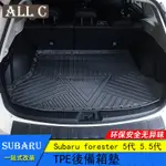 SUBARU FORESTER 5代 5.5代 斯巴魯19-23款森林人 後備箱墊  防水尾箱墊配件