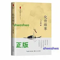 在飛比找Yahoo!奇摩拍賣優惠-化骨綿掌（新世紀作家文叢第六輯） 新世紀作家文叢第六輯 馬金