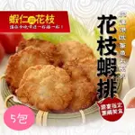 【高雄興達港歐董】花枝蝦排*5包(12塊/540G/包)