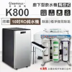 【GLEAMOUS 格林姆斯】K800 雙溫廚下加熱器-觸控式龍頭 (搭配 10英吋RO純水機)