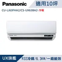 在飛比找森森購物網優惠-Panasonic國際牌10坪1級變頻UX旗艦冷暖冷氣 CU