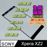 SONY XZ2 全屏-鋼化玻璃膜螢幕保護貼