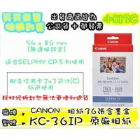 在飛比找蝦皮購物優惠-〈現貨〉含稅 原廠相紙 CANON KC-36IP 2x3相