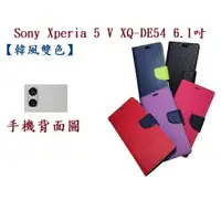 在飛比找樂天市場購物網優惠-【韓風雙色】Sony Xperia 5 V XQ-DE54 