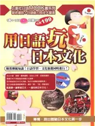 在飛比找TAAZE讀冊生活優惠-用日語玩日本文化 (二手書)