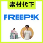 FREEPIK會員商用素材代下載商用無版權皇冠素材套版樣機向量圖片海報PSD模板下載