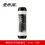 【公司貨】愛惠浦 GAC100 顆粒狀活性碳濾心｜淨水器10吋第二道 UDF濾心