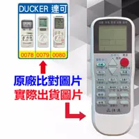 在飛比找蝦皮購物優惠-DUCKER 達可冷氣遙控器適用 DAC-451 DAS-8