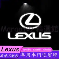 在飛比找蝦皮商城精選優惠-免運  【不褪色款】Lexus 凌志 迎賓燈 ES200 2