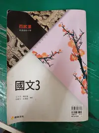 在飛比找露天拍賣優惠-高中參考書 百試達 普通高級中學 國文 3 康熹 含解答 約