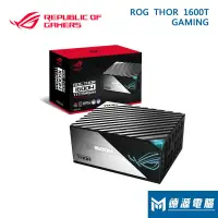 在飛比找蝦皮商城優惠-華碩 電源《ROG THOR 1600W》雙8/鈦金/PCl