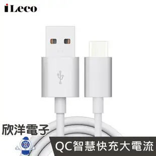 ※ 欣洋電子 ※ iLeco Type-C 急速充電傳輸線1m (IL-QUTC10)黑白色系 行動電源最佳夥伴 HTC/SONY/三星/小米