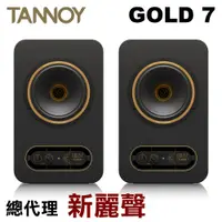 在飛比找PChome24h購物優惠-Tannoy GOLD7 監聽喇叭 (一對) 新麗聲公司貨