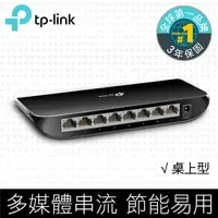 在飛比找PChome24h購物優惠-TP-LINK TL-SG1008D 8埠Gigabit桌上