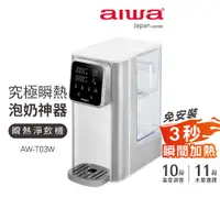 在飛比找蝦皮購物優惠-【AIWA 愛華】 3L免安裝銀天使瞬熱淨飲機 AW-T03