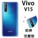 【氣墊空壓殼】維沃 VIVO V15/6.53吋 VIVO 1819 防摔 氣囊 保護殼/防護/軟殼/抗摔 透明殼/背蓋