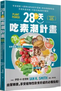 在飛比找博客來優惠-28天吃素潮計畫：享瘦健康!4週彈性素食新手提案 用哈佛健康