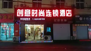 創意時尚連鎖酒店(青島台東步行街店)(原台東溫馨店)Chuangyi Fashion Hotel (Qingdao Taidong)