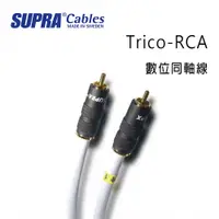 在飛比找PChome24h購物優惠-瑞典 supra 線材 Trico-RCA 數位同軸線/冰藍