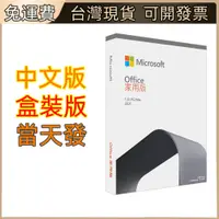 在飛比找蝦皮商城精選優惠-office 2019 / 2021 專用版 mac 家用及