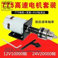 在飛比找樂天市場購物網優惠-775直流電機馬達12V24v雙軸承diy鑽夾頭套裝高速小型