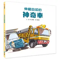 在飛比找TAAZE讀冊生活優惠-伸縮自如的神奇車