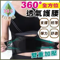 在飛比找蝦皮購物優惠-【360°全方位 透氣護腰】護腰帶 護腰 男女皆可 束腰帶 